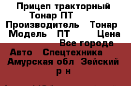 Прицеп тракторный Тонар ПТ2-030 › Производитель ­ Тонар › Модель ­ ПТ2-030 › Цена ­ 1 540 000 - Все города Авто » Спецтехника   . Амурская обл.,Зейский р-н